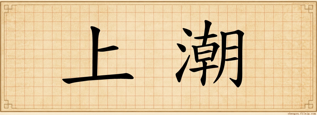 上潮