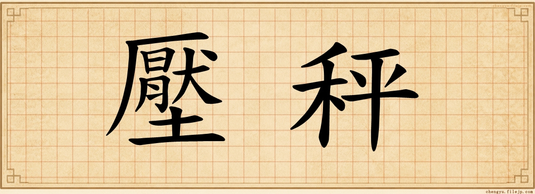 壓秤