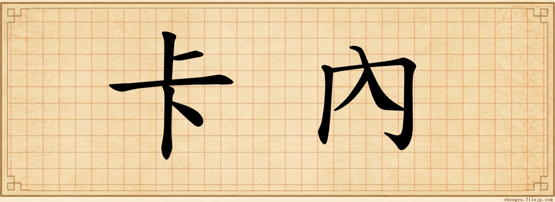 卡內