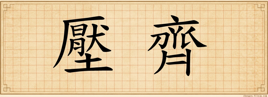 壓齊