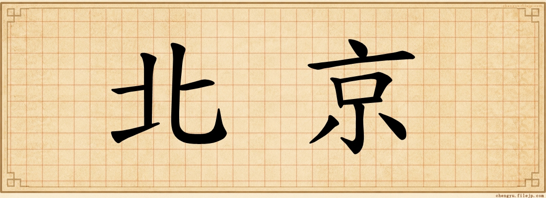 北京