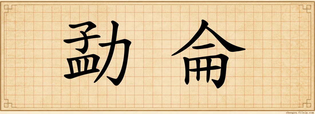 勐侖