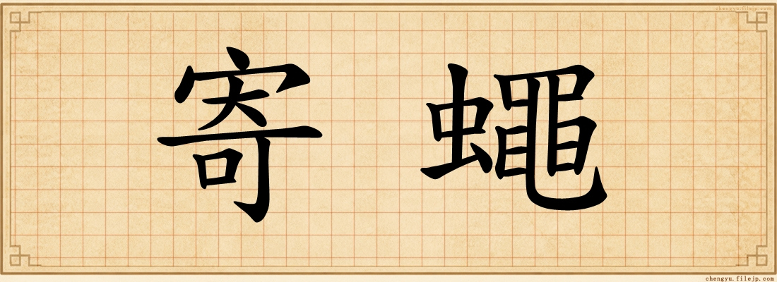 寄蠅