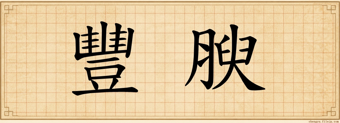 豐腴