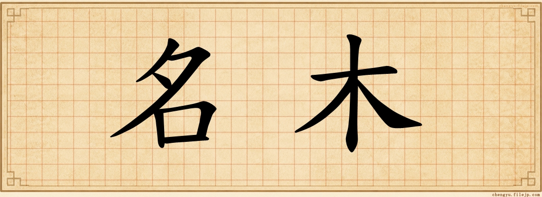 名木