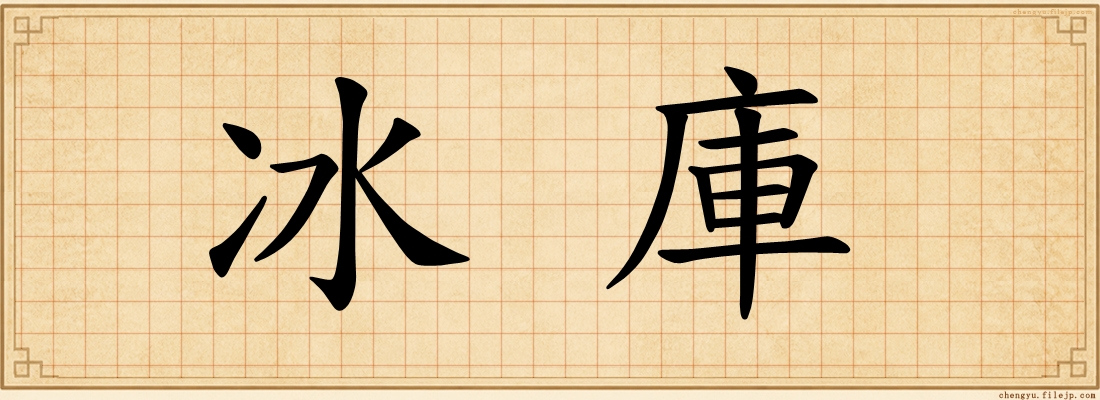 冰庫
