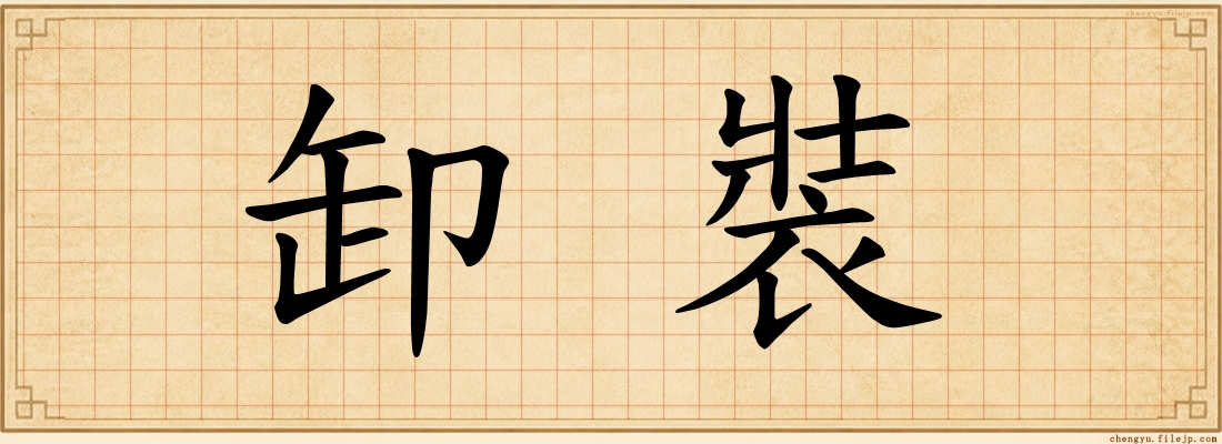 卸裝