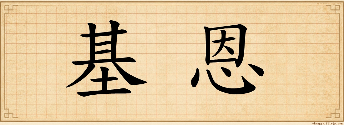 基恩