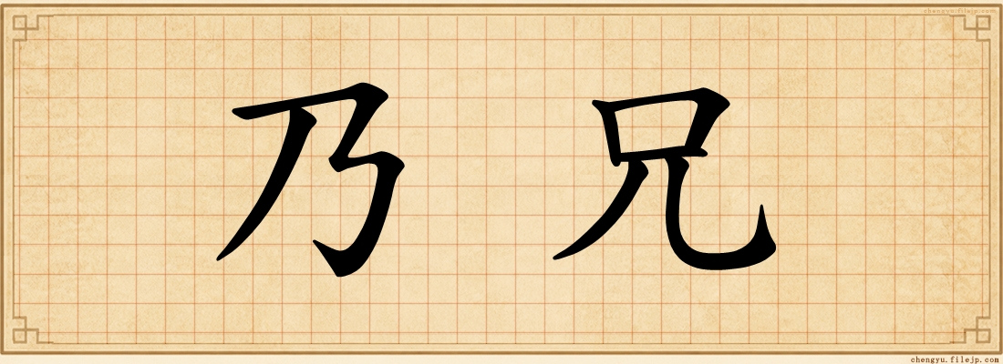 乃兄