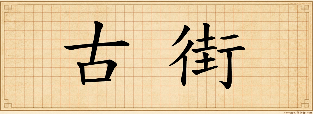 古街