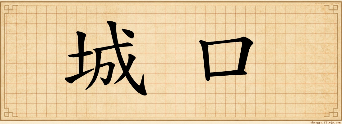 城口