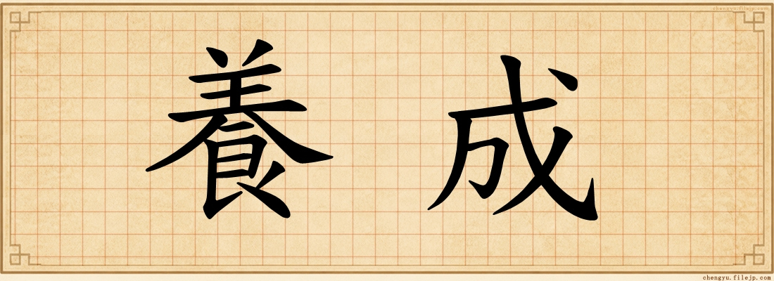 養成