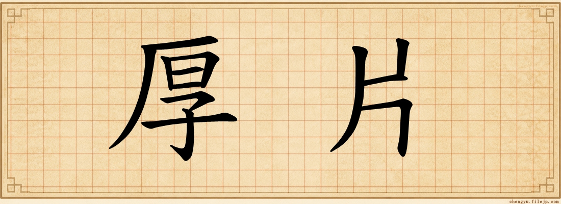 厚片