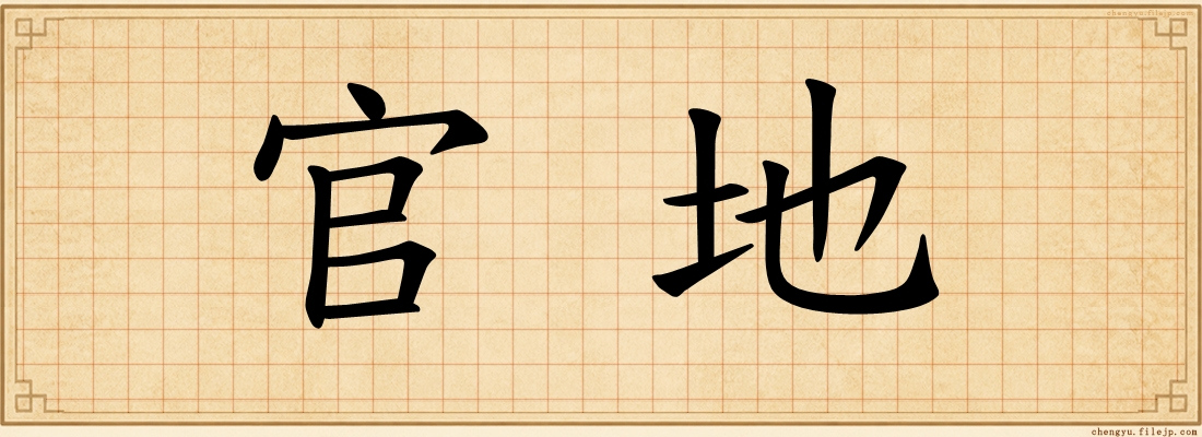 官地