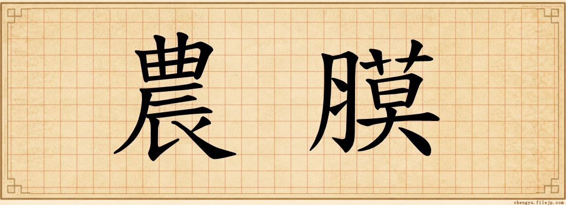 農膜