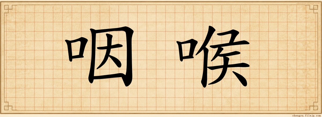 咽喉