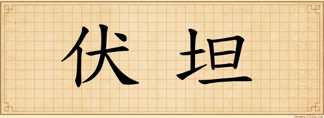 伏坦