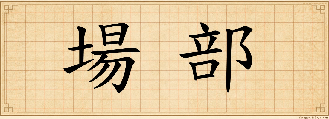 場部