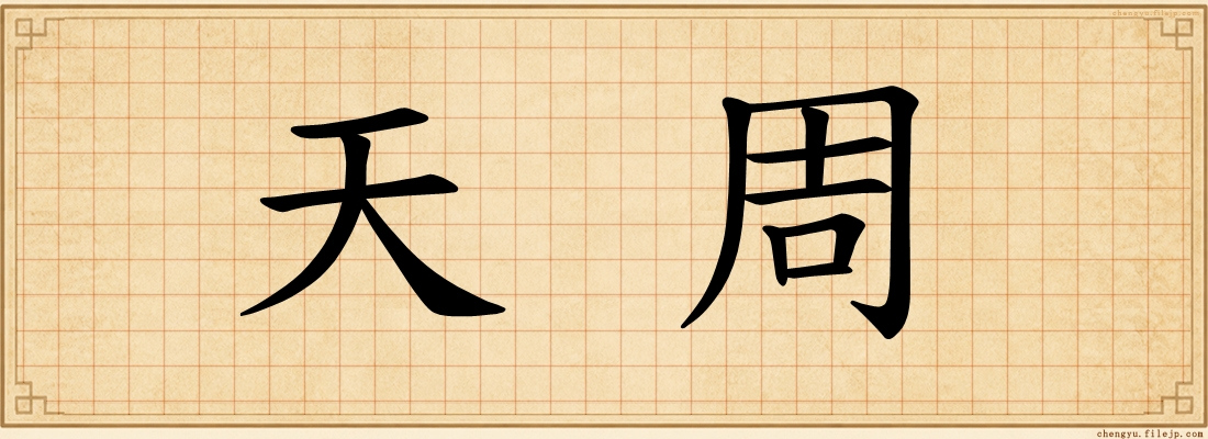 天周