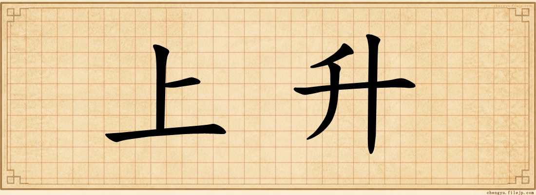 上升