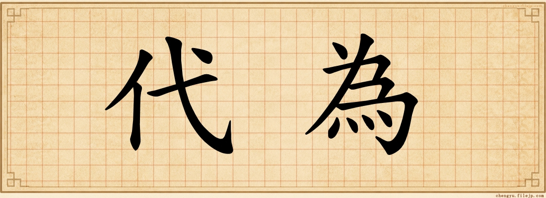 代為