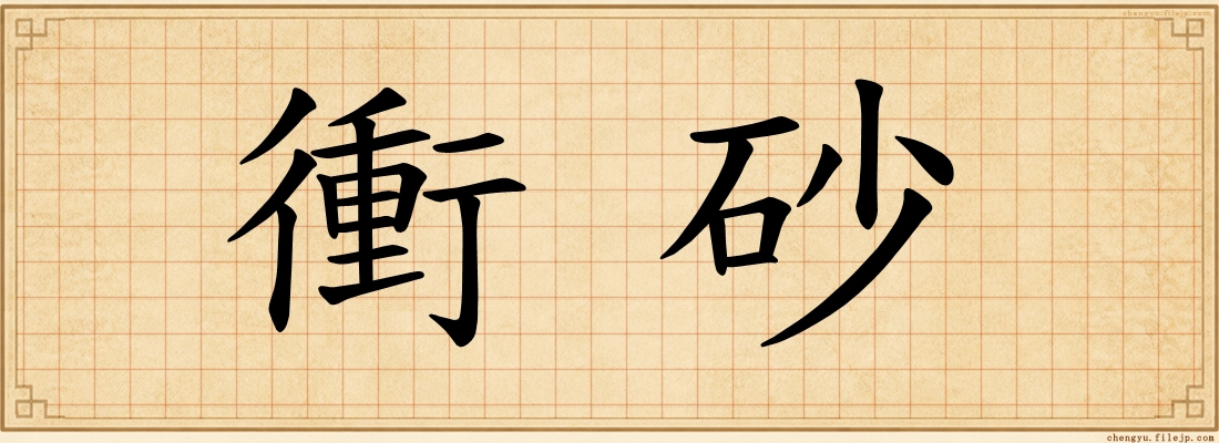 衝砂