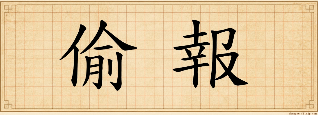 偷報