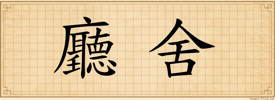 廳舍