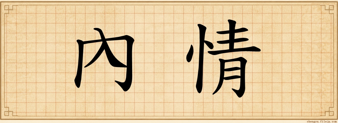 內情