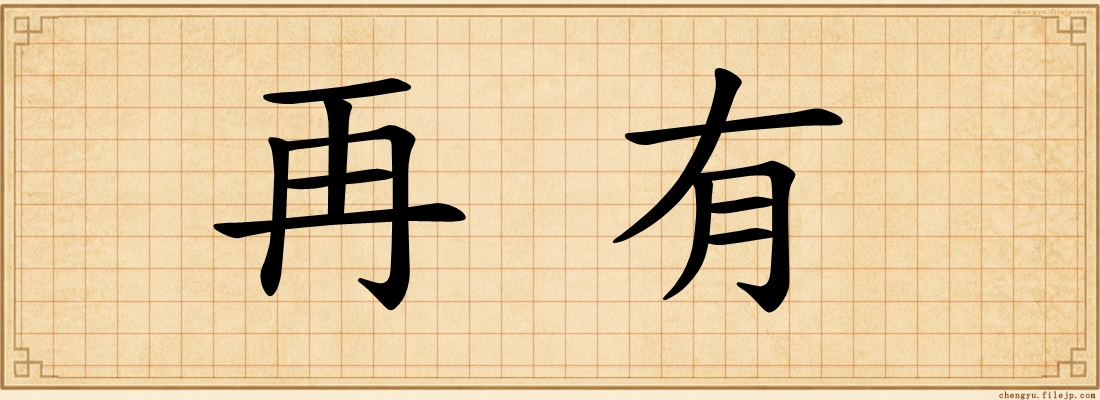 再有