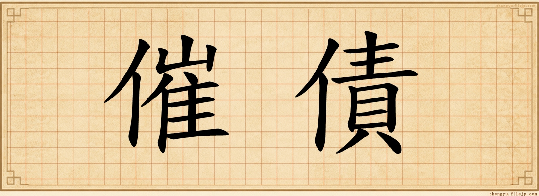 催債