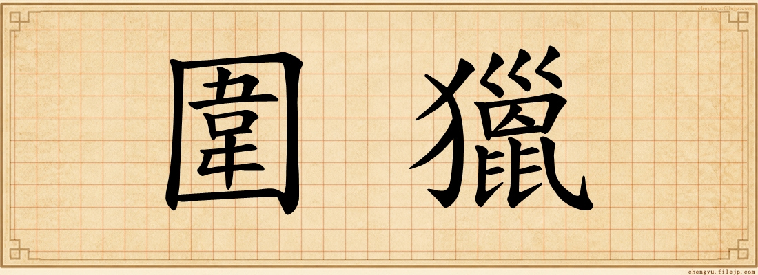 圍獵