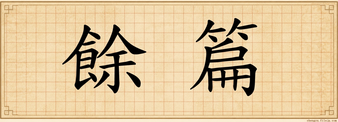 餘篇