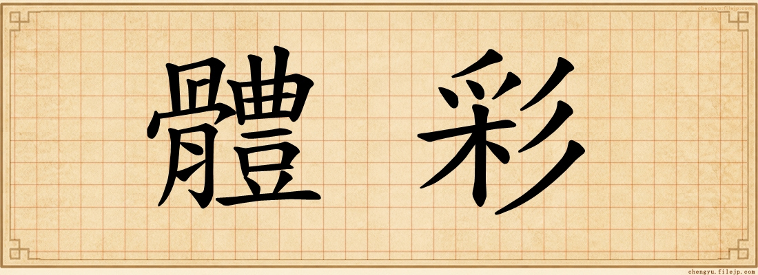 體彩