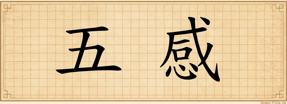 五感