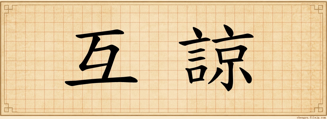 互諒
