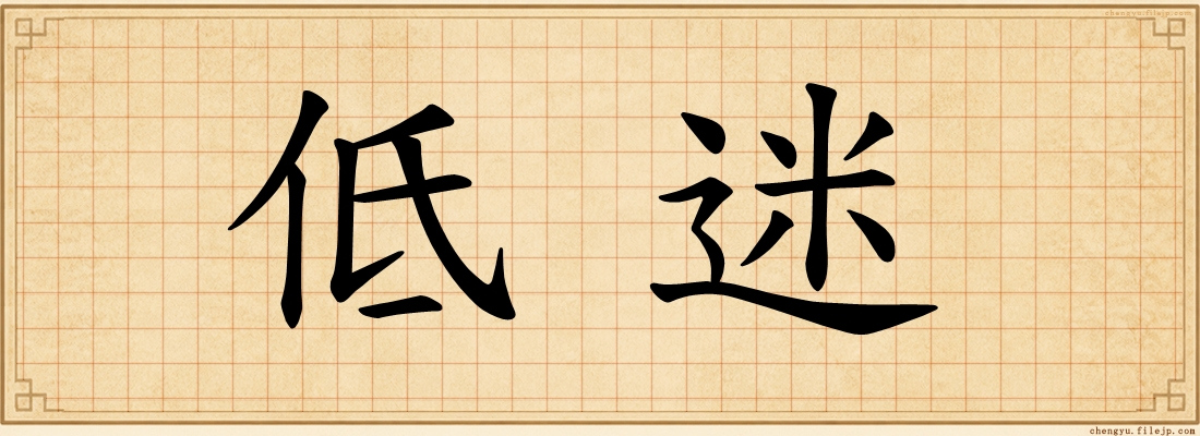 低迷