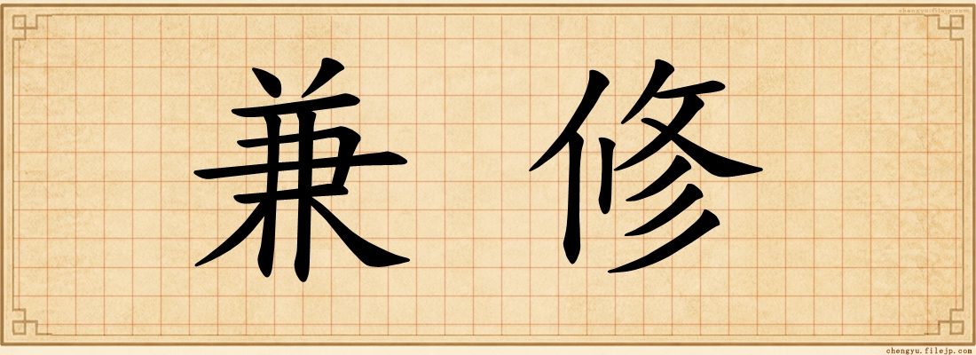 兼修