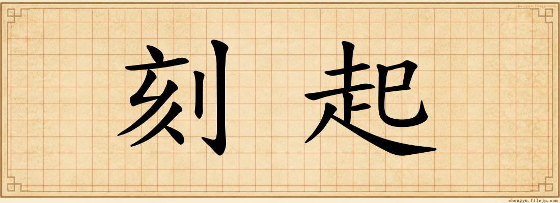 刻起