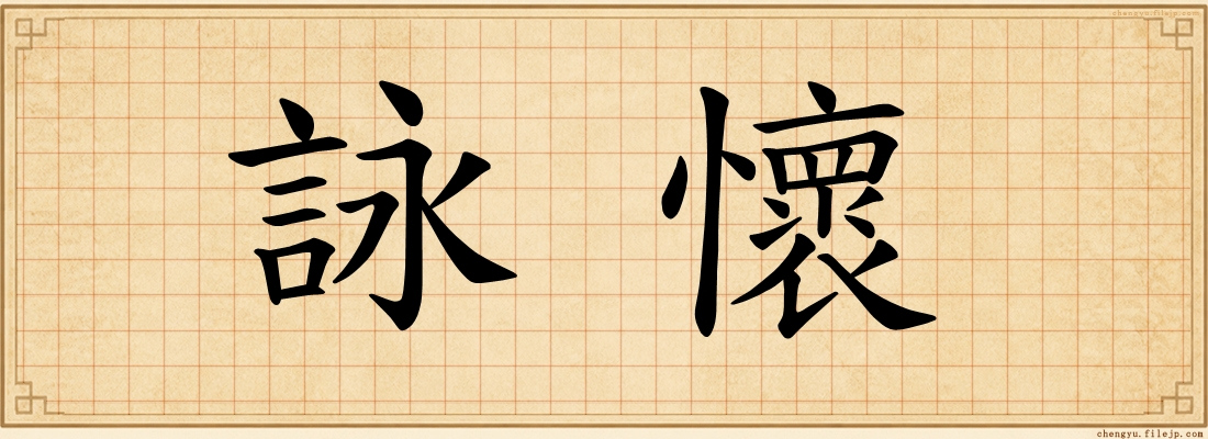詠懷