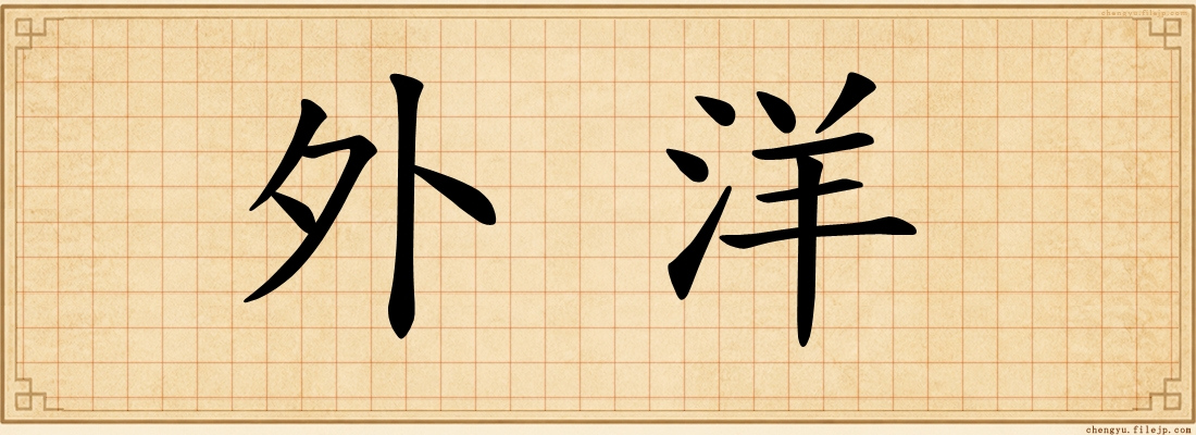 外洋