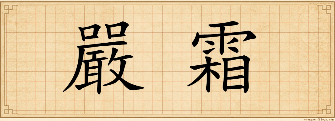 嚴霜