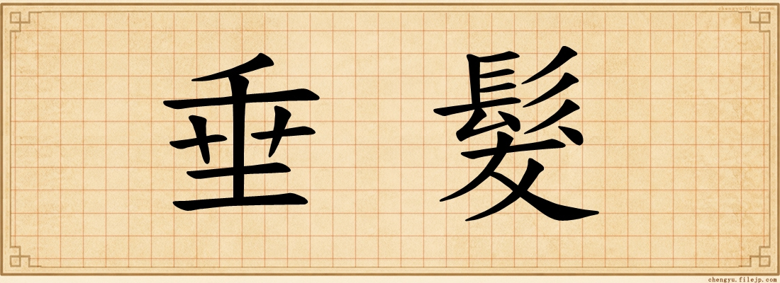 垂髮