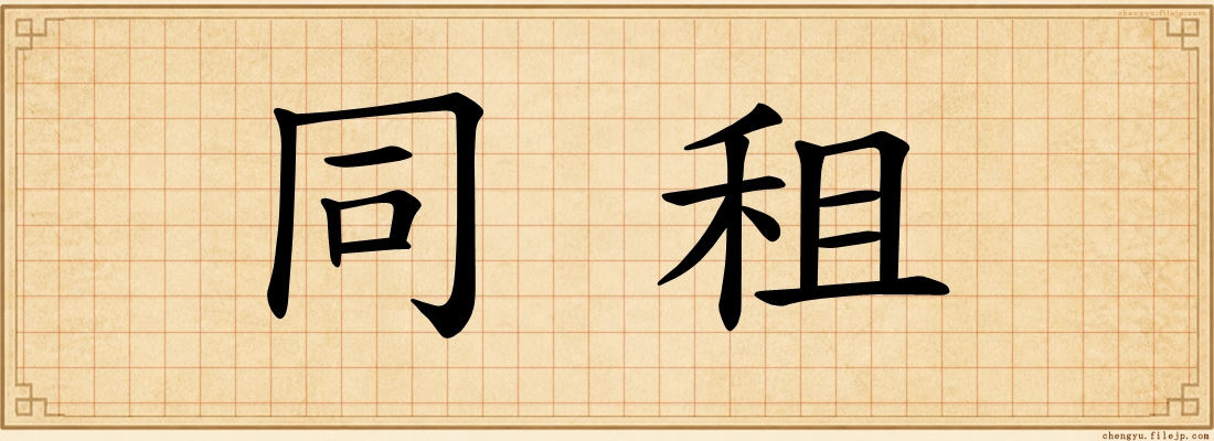 同租