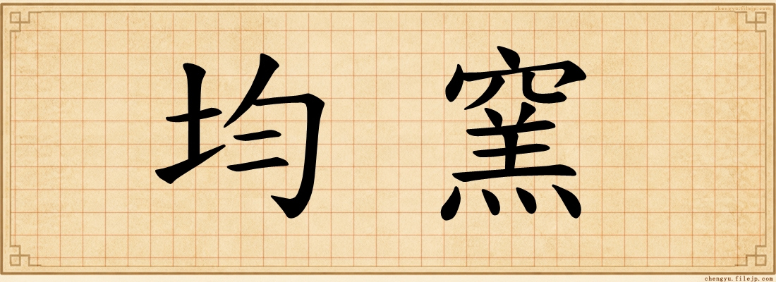 均窯