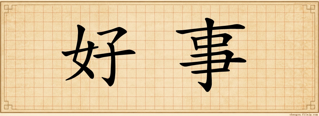 好事