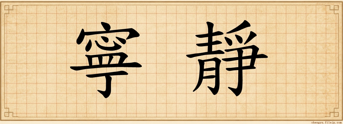 寧靜