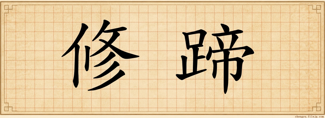 修蹄