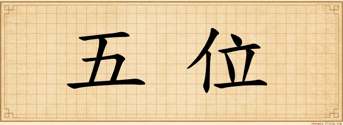 五位