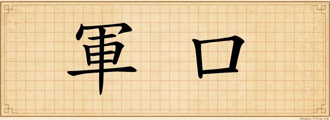軍口